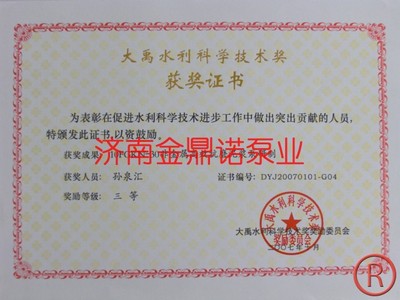 耐磨泥沙泵获奖证书